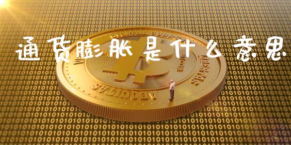 通货膨胀是什么意思_https://wap.lxcailiao.com_股权投资_第1张