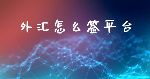 外汇怎么签平台_https://wap.lxcailiao.com_股权投资_第1张