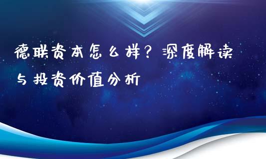 德联资本怎么样？深度解读与投资价值分析_https://wap.lxcailiao.com_融资担保_第1张