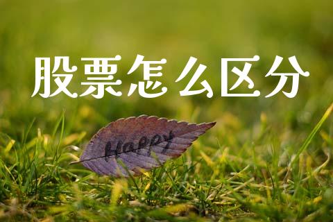 股票怎么区分_金融监管_第1张_金融监管_融资担保_财务管理_股权投资 股票怎么区分_https://wap.lxcailiao.com_金融监管_第1张
