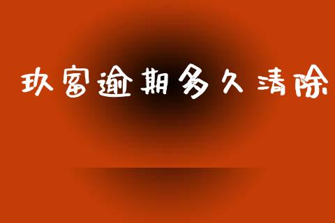 玖富逾期多久清除_https://wap.lxcailiao.com_融资担保_第1张