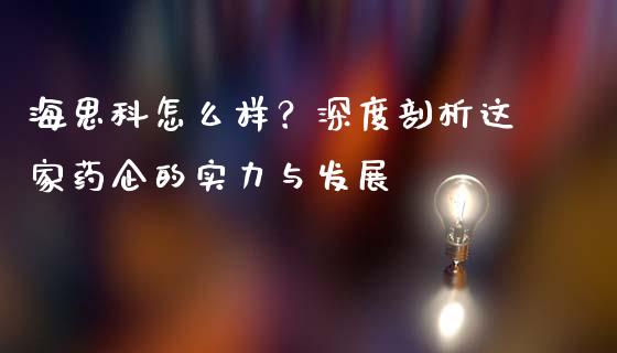 海思科怎么样？深度剖析这家药企的实力与发展_https://wap.lxcailiao.com_股权投资_第1张