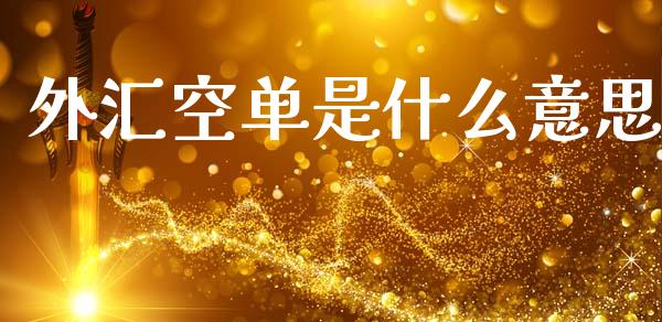外汇空单是什么意思_https://wap.lxcailiao.com_财务管理_第1张