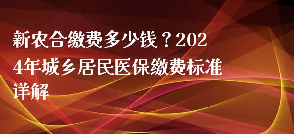 新农合缴费多少钱？2024年城乡居民医保缴费标准详解_https://wap.lxcailiao.com_股权投资_第1张