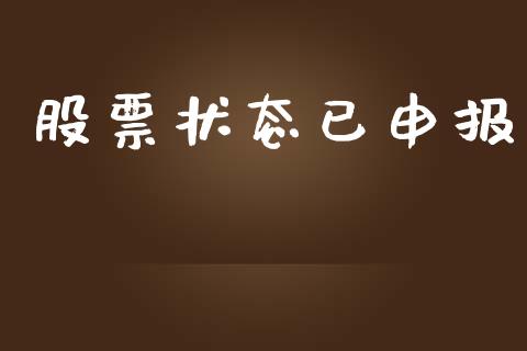 股票状态已申报_https://wap.lxcailiao.com_金融监管_第1张
