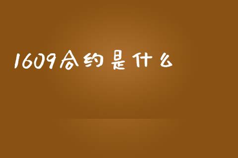 1609合约是什么_https://wap.lxcailiao.com_金融监管_第1张