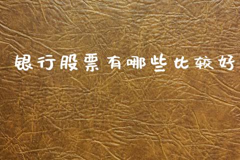银行股票有哪些比较好_https://wap.lxcailiao.com_财务管理_第1张