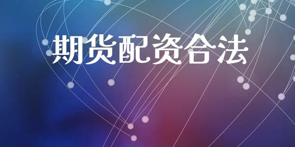 期货配资合法_https://wap.lxcailiao.com_股权投资_第1张
