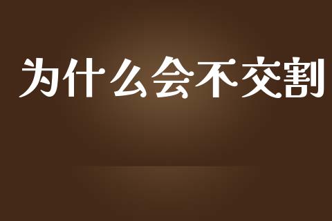 为什么会不交割_https://wap.lxcailiao.com_财务管理_第1张