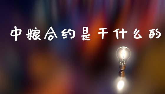 中粮合约是干什么的_https://wap.lxcailiao.com_金融监管_第1张