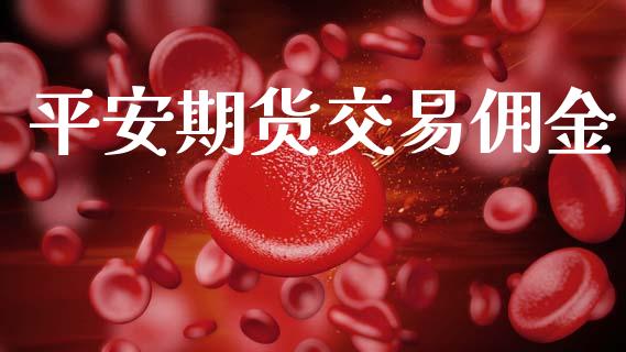 平安期货交易佣金_https://wap.lxcailiao.com_股权投资_第1张