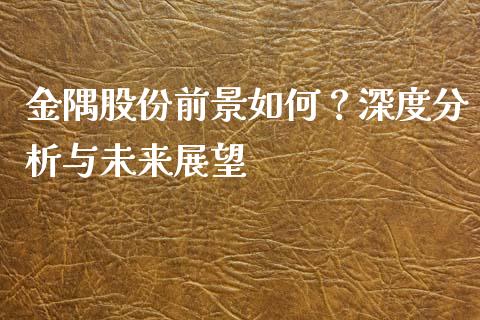 金隅股份前景如何？深度分析与未来展望_https://wap.lxcailiao.com_股权投资_第1张