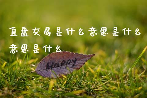 直盘交易是什么意思是什么意思是什么_https://wap.lxcailiao.com_融资担保_第1张