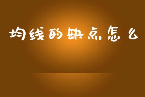 均线的缺点怎么_https://wap.lxcailiao.com_融资担保_第1张