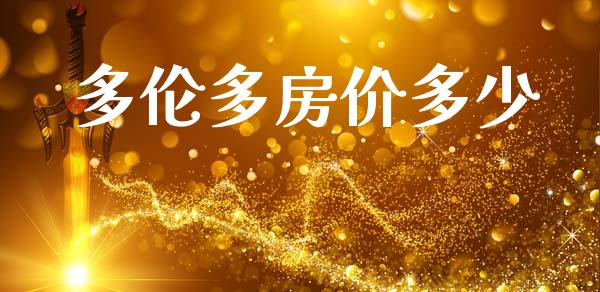 多伦多房价多少_https://wap.lxcailiao.com_金融监管_第1张