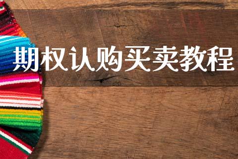 期权认购买卖教程_https://wap.lxcailiao.com_融资担保_第1张