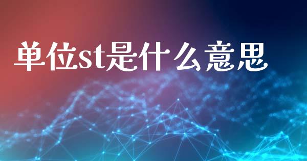 单位st是什么意思_https://wap.lxcailiao.com_财务管理_第1张