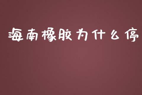 海南橡胶为什么停_https://wap.lxcailiao.com_财务管理_第1张