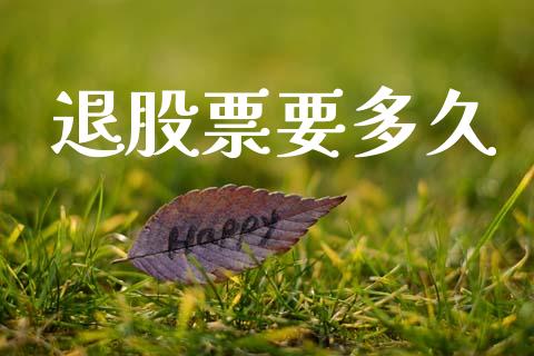 退股票要多久_https://wap.lxcailiao.com_股权投资_第1张