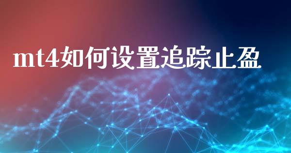 mt4如何设置追踪止盈_https://wap.lxcailiao.com_融资担保_第1张