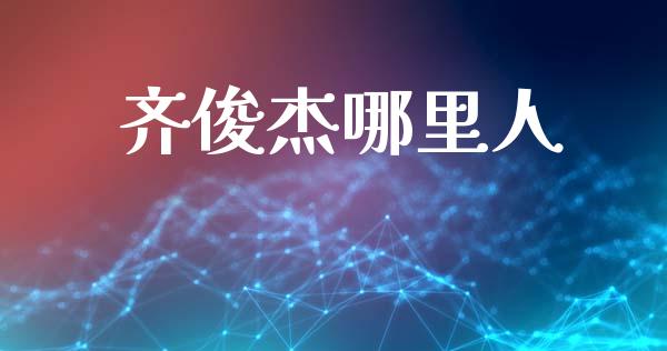 齐俊杰哪里人_https://wap.lxcailiao.com_股权投资_第1张