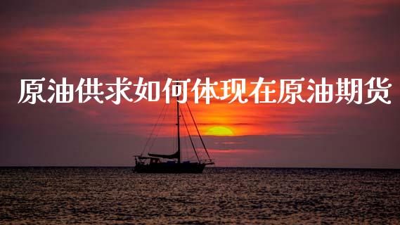 原油供求如何体现在原油期货_https://wap.lxcailiao.com_融资担保_第1张