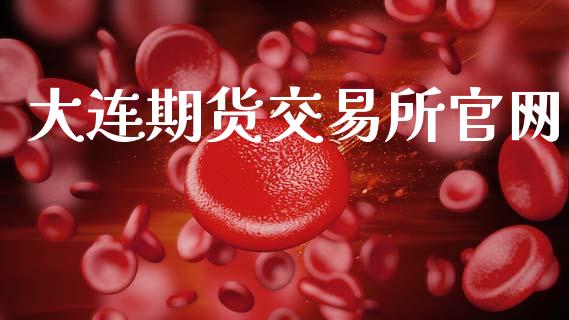大连期货交易所官网_https://wap.lxcailiao.com_财务管理_第1张