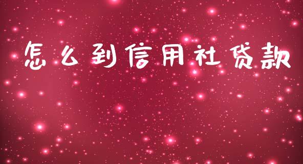 怎么到信用社贷款_https://wap.lxcailiao.com_融资担保_第1张