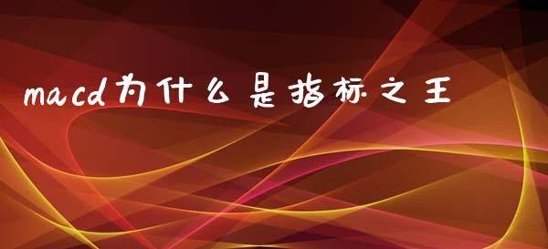 macd为什么是指标之王_https://wap.lxcailiao.com_金融监管_第1张