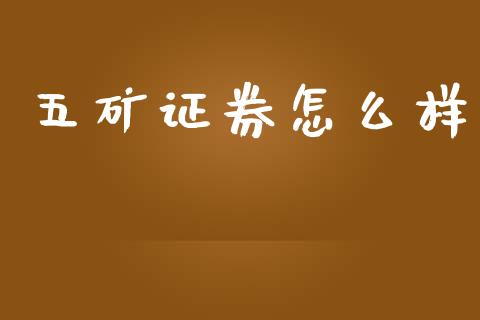 五矿证券怎么样_https://wap.lxcailiao.com_股权投资_第1张