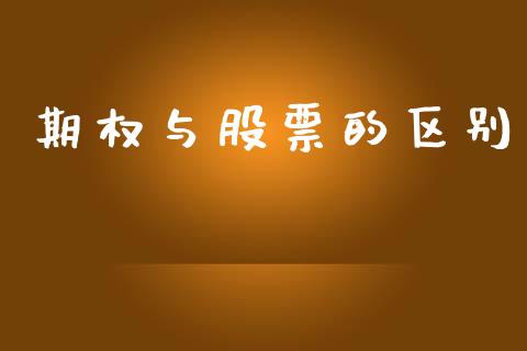 期权与股票的区别_https://wap.lxcailiao.com_金融监管_第1张