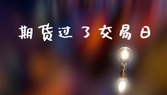 期货过了交易日_https://wap.lxcailiao.com_股权投资_第1张