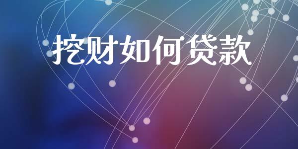 挖财如何贷款_https://wap.lxcailiao.com_融资担保_第1张