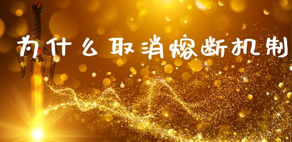 为什么取消熔断机制_https://wap.lxcailiao.com_融资担保_第1张