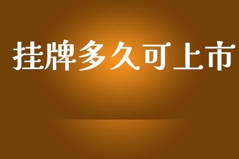 挂牌多久可上市_https://wap.lxcailiao.com_财务管理_第1张