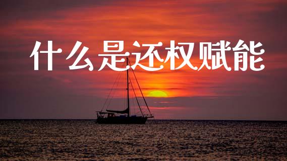 什么是还权赋能_https://wap.lxcailiao.com_股权投资_第1张