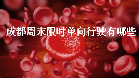 成都周末限时单向行驶有哪些_https://wap.lxcailiao.com_金融监管_第1张