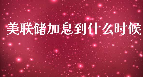 美联储加息到什么时候_https://wap.lxcailiao.com_股权投资_第1张