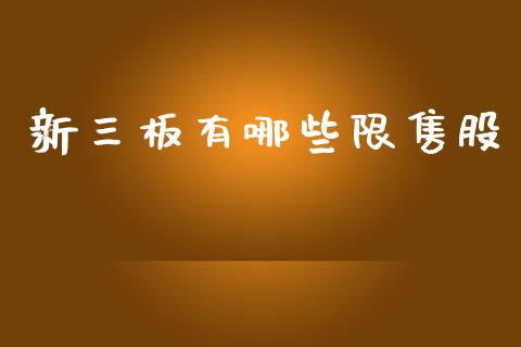 新三板有哪些限售股_https://wap.lxcailiao.com_财务管理_第1张