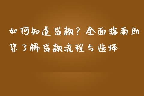 如何知道贷款？全面指南助您了解贷款流程与选择_https://wap.lxcailiao.com_股权投资_第1张
