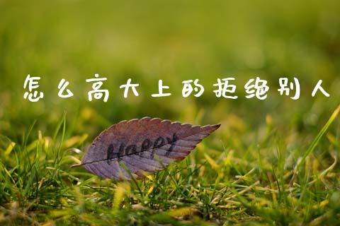 怎么高大上的拒绝别人_https://wap.lxcailiao.com_财务管理_第1张