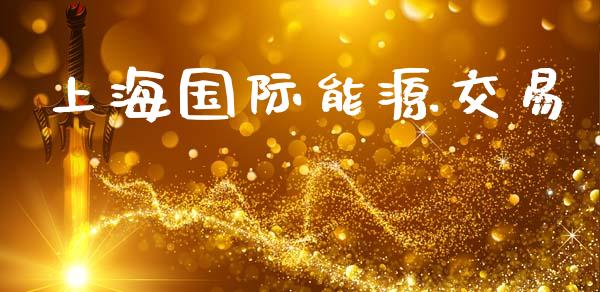 上海国际能源交易_https://wap.lxcailiao.com_金融监管_第1张