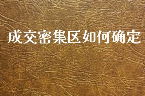 成交密集区如何确定_https://wap.lxcailiao.com_金融监管_第1张