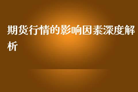 期货行情的影响因素深度解析_https://wap.lxcailiao.com_财务管理_第1张