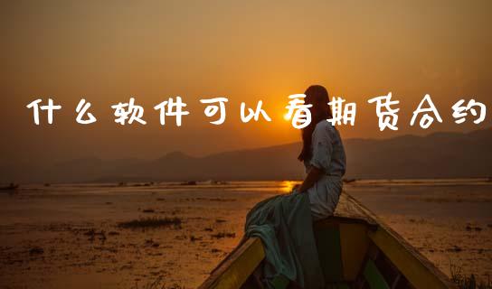 什么软件可以看期货合约_股权投资_第1张_金融监管_融资担保_财务管理_股权投资 什么软件可以看期货合约_https://wap.lxcailiao.com_股权投资_第1张