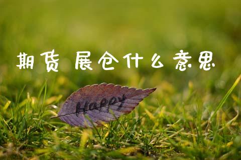 期货 展仓什么意思_https://wap.lxcailiao.com_股权投资_第1张