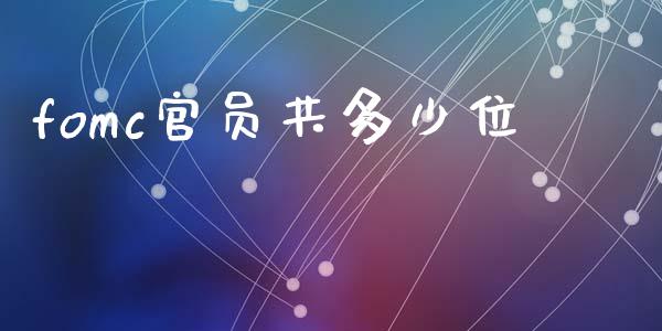 fomc官员共多少位_https://wap.lxcailiao.com_融资担保_第1张