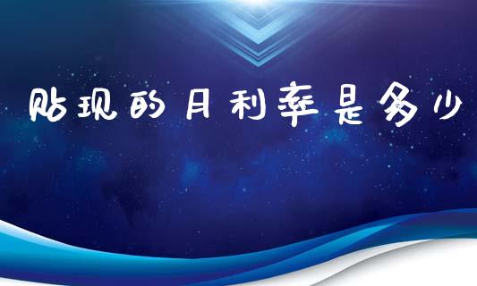 贴现的月利率是多少_https://wap.lxcailiao.com_股权投资_第1张