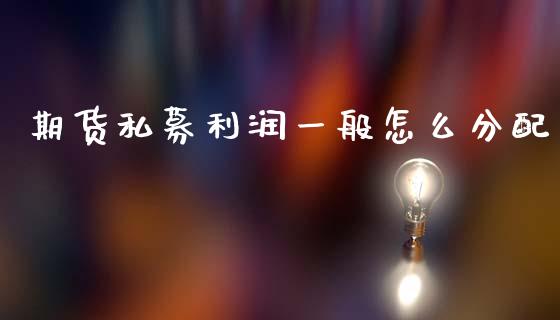 期货私募利润一般怎么分配_https://wap.lxcailiao.com_融资担保_第1张