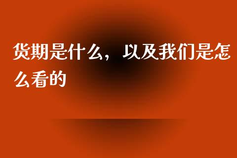 货期是什么，以及我们是怎么看的_https://wap.lxcailiao.com_财务管理_第1张